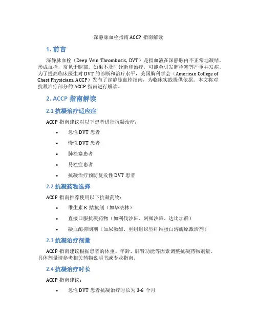 深静脉血栓指南ACCP指南解读