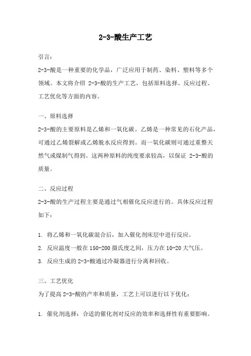 2-3-酸生产工艺