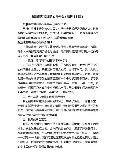 智慧课堂培训的心得体会（精选13篇）