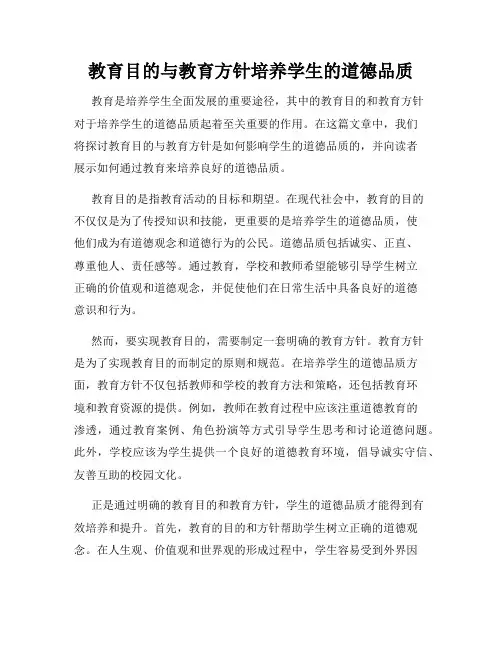教育目的与教育方针培养学生的道德品质