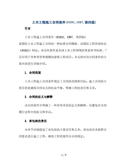 土木工程施工合同条件(fidic,1987,第四版)(2024精)