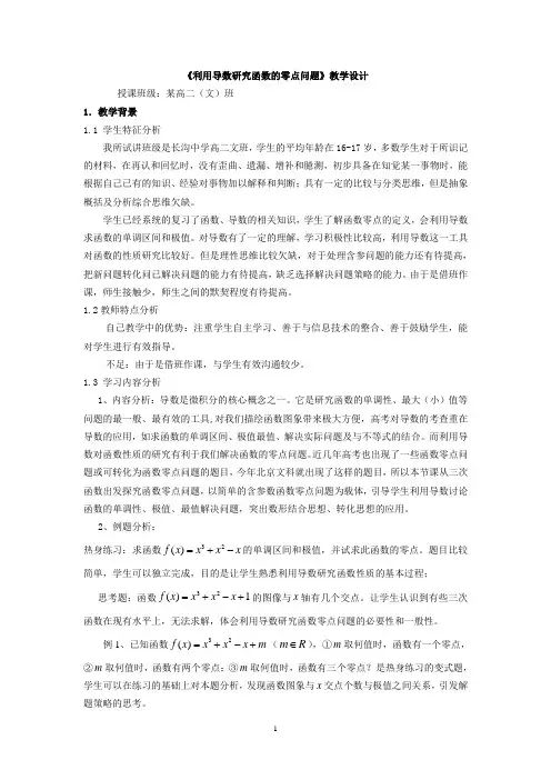 《利用导数研究函数的零点问题》教学设计