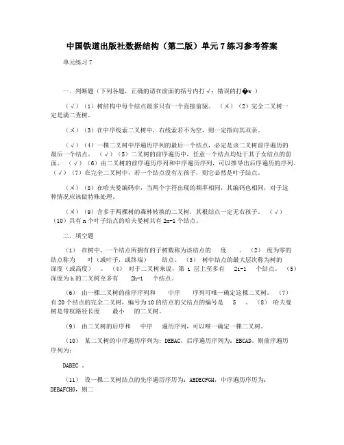 中国铁道出版社数据结构(第二版)单元7练习参考答案