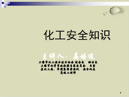 化工生产安全基础知识讲义课件(PPT64张)