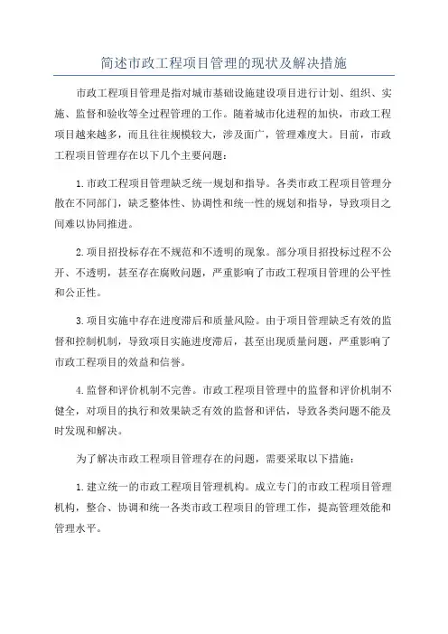 简述市政工程项目管理的现状及解决措施