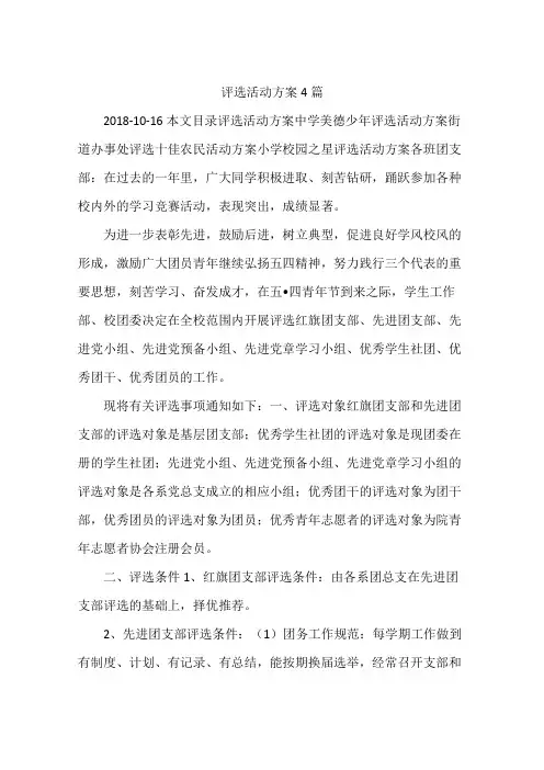 评选活动方案4篇