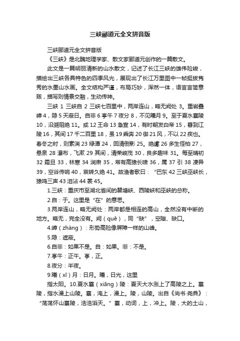 三峡郦道元全文拼音版