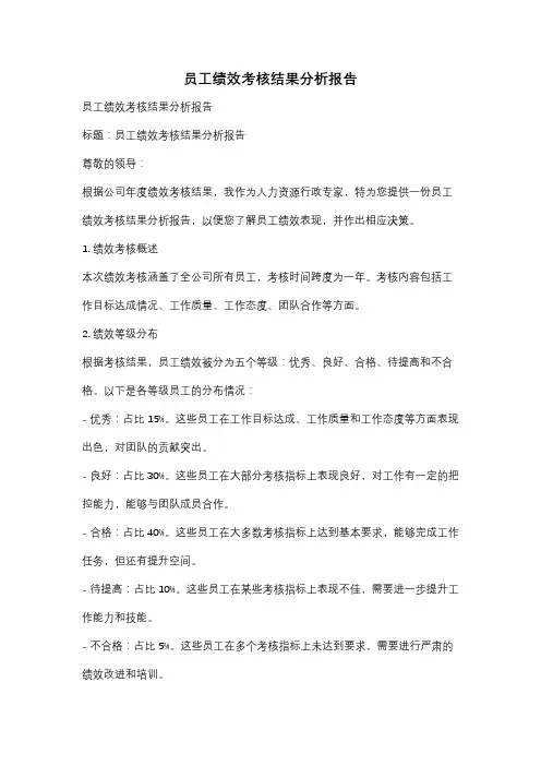 员工绩效考核结果分析报告