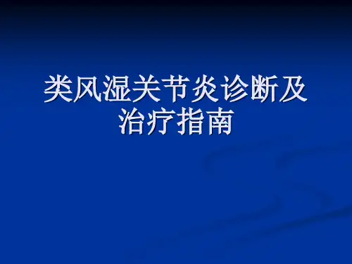 类风湿关节炎诊断及治疗指南(2010年)。