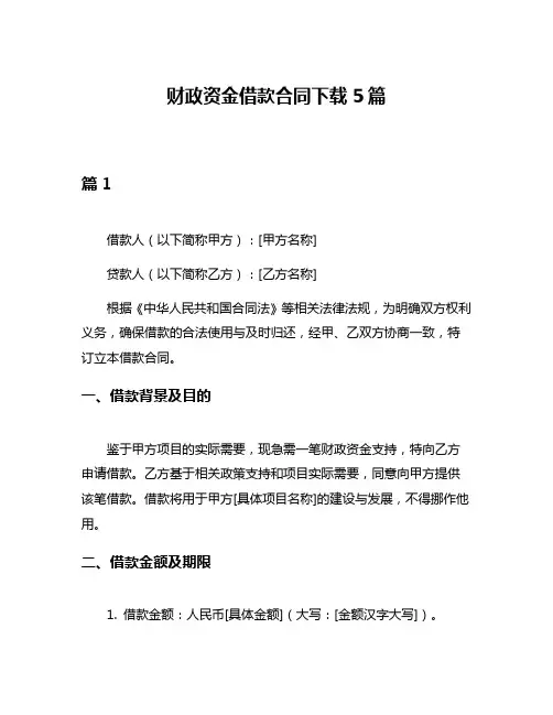 财政资金借款合同下载5篇