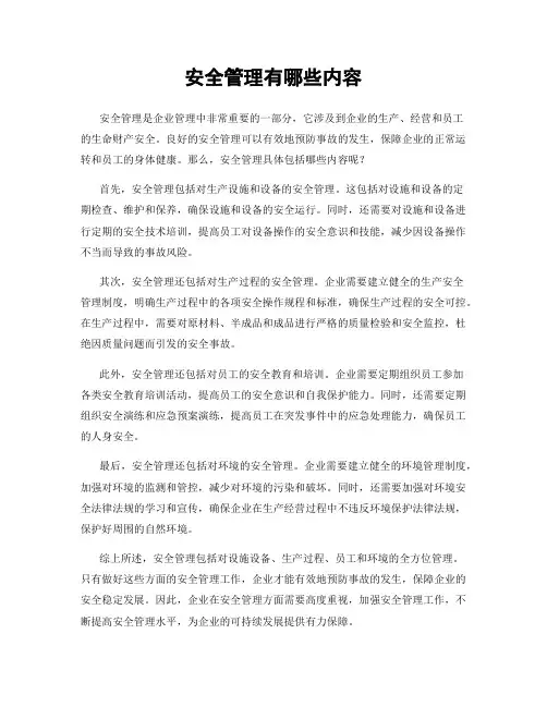 安全管理有哪些内容