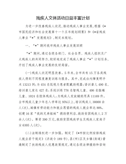 残疾人文体活动日益丰富计划