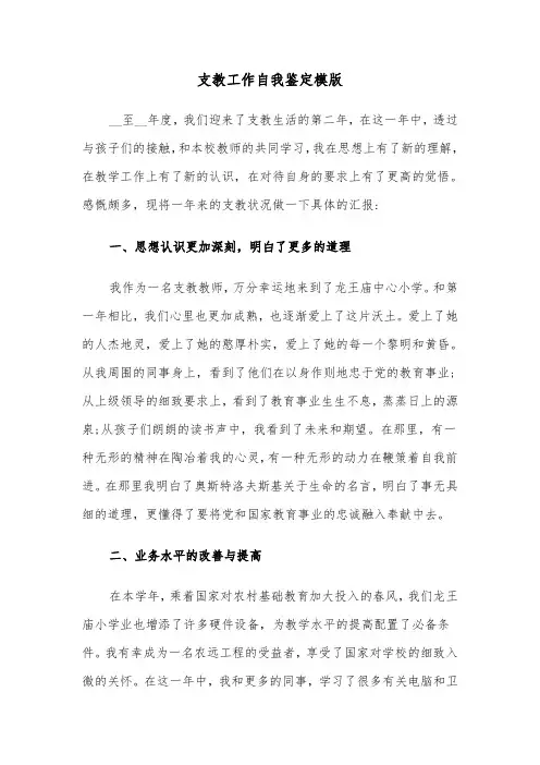 支教工作自我鉴定模版（5篇）