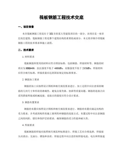 筏板钢筋工程技术交底