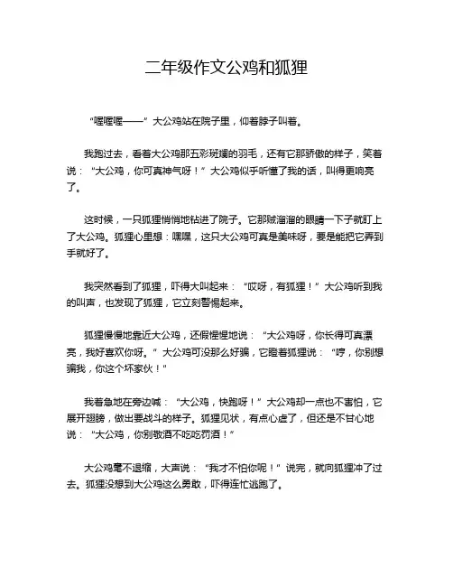 二年级作文公鸡和狐狸