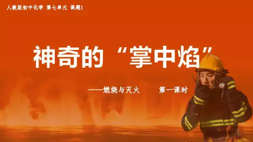 燃烧与灭火ppt课件