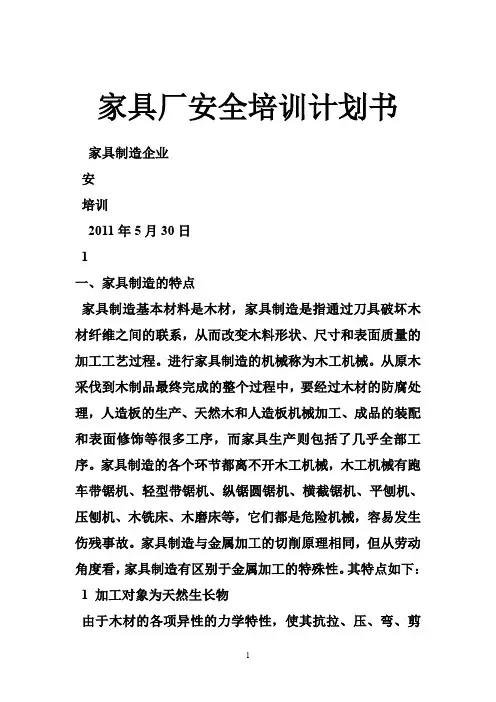 家具厂安全培训计划书