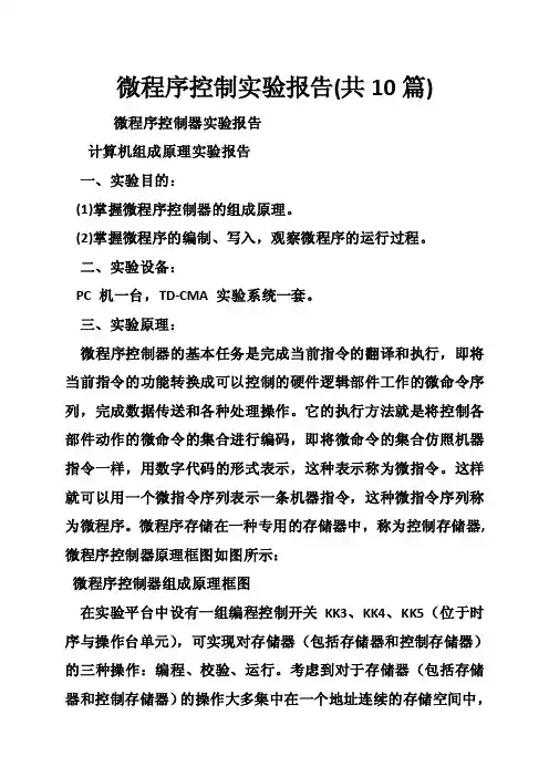 微程序控制实验报告（共10篇）