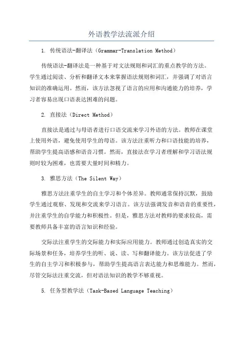 外语教学法流派介绍