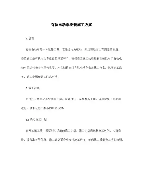 有轨电动车安装施工方案