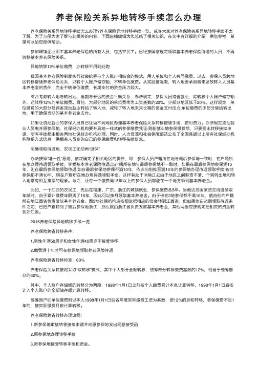 养老保险关系异地转移手续怎么办理