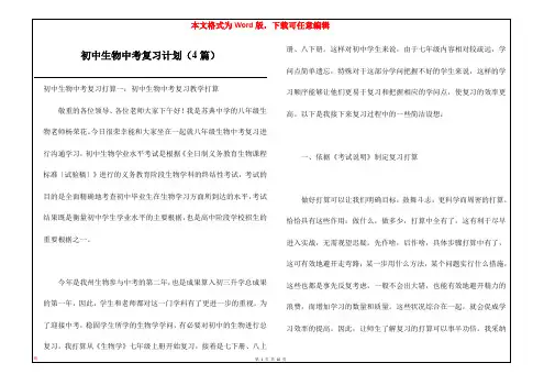初中生物中考复习计划(4篇)