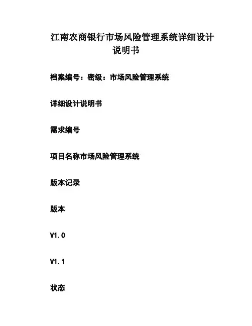 江南农商银行市场风险管理系统详细设计说明书