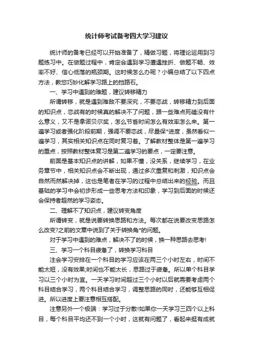 统计师考试备考四大学习建议