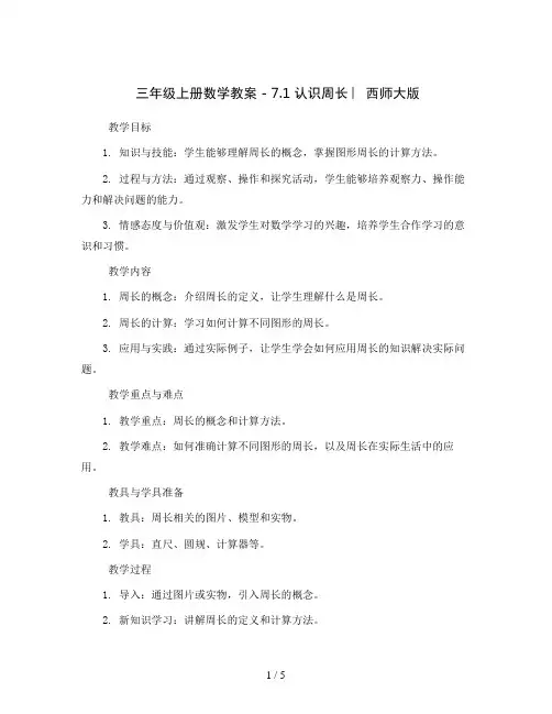 三年级上册数学教案 - 7.1 认识周长 ︳西师大版 
