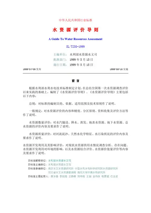 《水资源评价导则》(SLT238-1999)