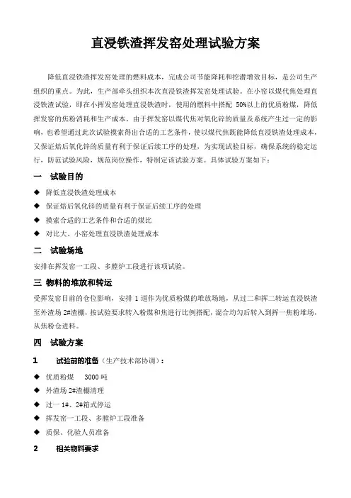 直浸铁渣挥发窑处理试验方案(2011)