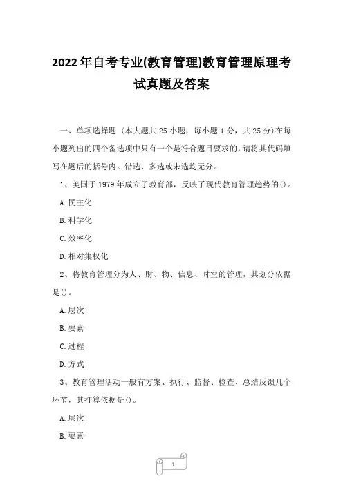 2022年自考专业(教育管理)教育管理原理考试真题及答案11