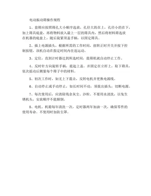 电动摇筛机操作规程