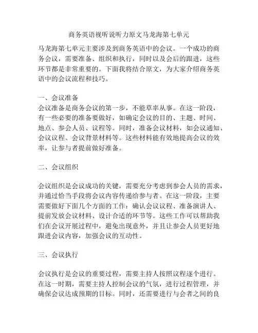 商务英语视听说听力原文马龙海第七单元