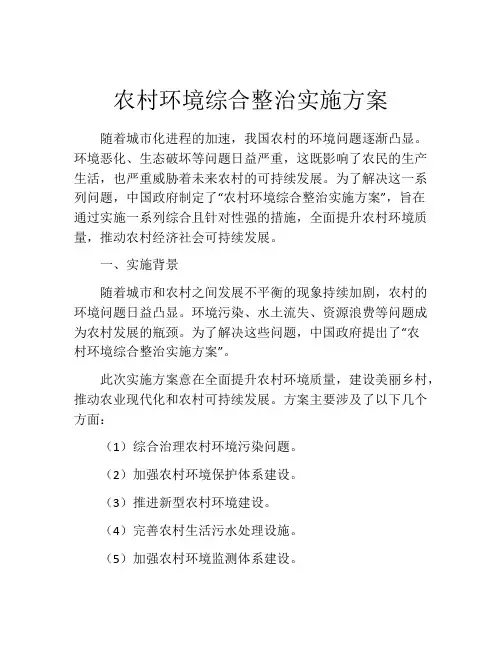 农村环境综合整治实施方案