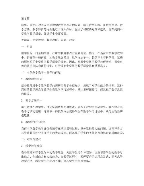 中学数学教学教研论文(3篇)
