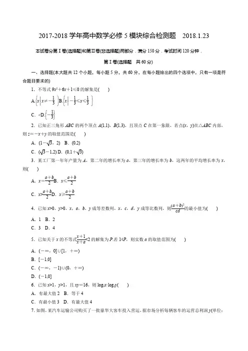 2017-2018学年高中数学必修5模块综合检测题含答案