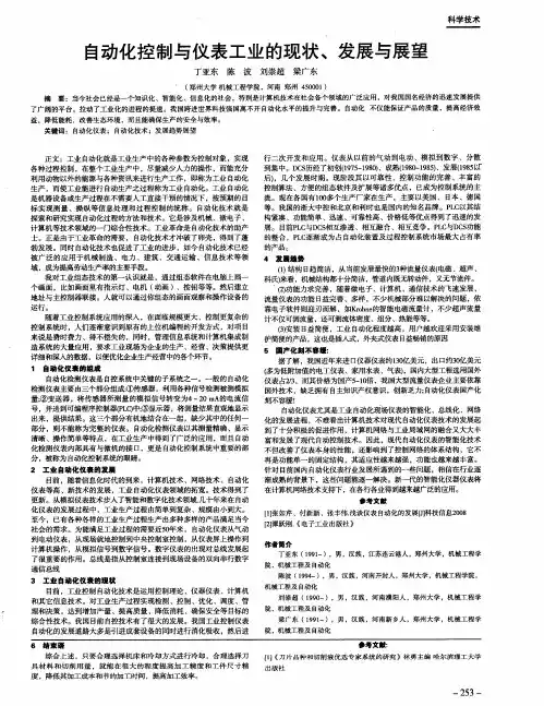 自动化控制与仪表工业的现状、发展与展望