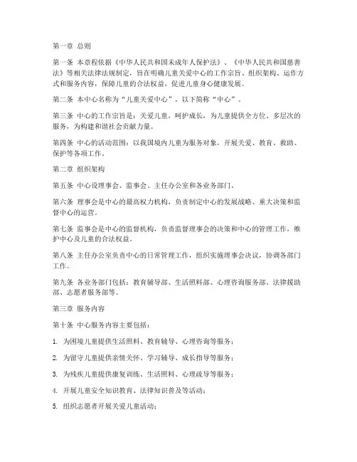 儿童关爱中心章程模板范文