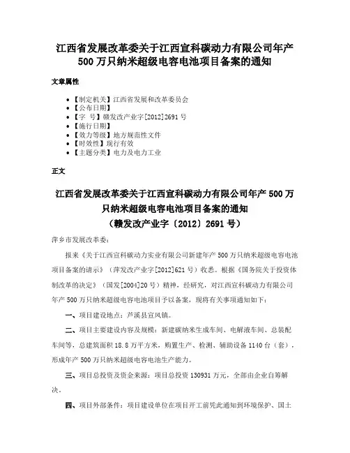 江西省发展改革委关于江西宣科碳动力有限公司年产500万只纳米超级电容电池项目备案的通知