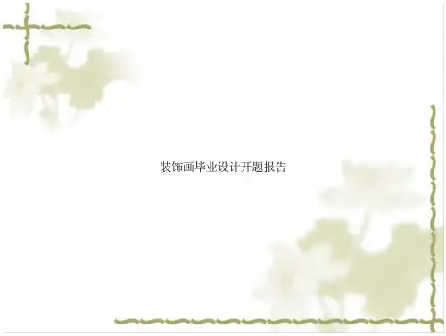 《装饰画毕业设计开题报告》