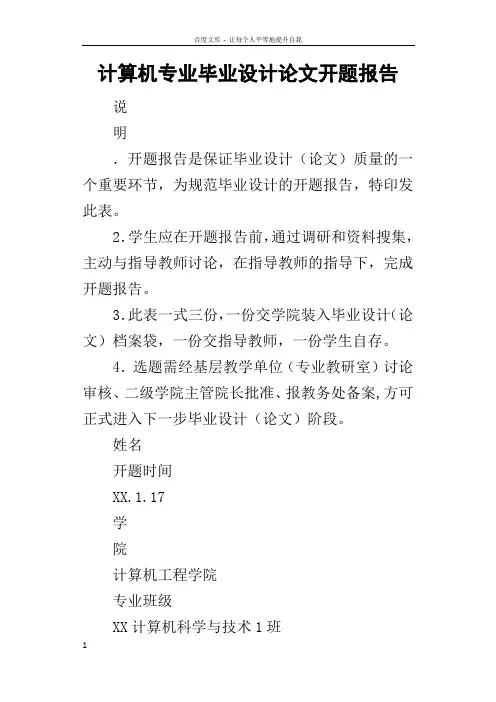 计算机专业毕业设计论文开题报告