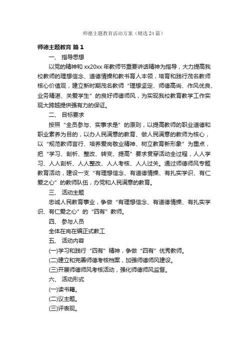 师德主题教育活动方案（精选24篇）