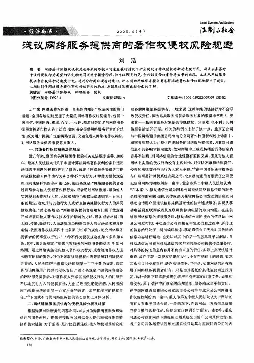 浅议网络服务提供商的著作权侵权风险规避