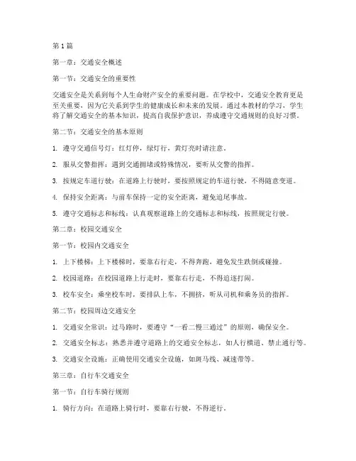 学校交通安全教育教材(3篇)