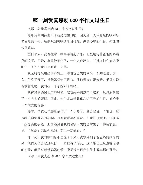 那一刻我真感动600字作文过生日