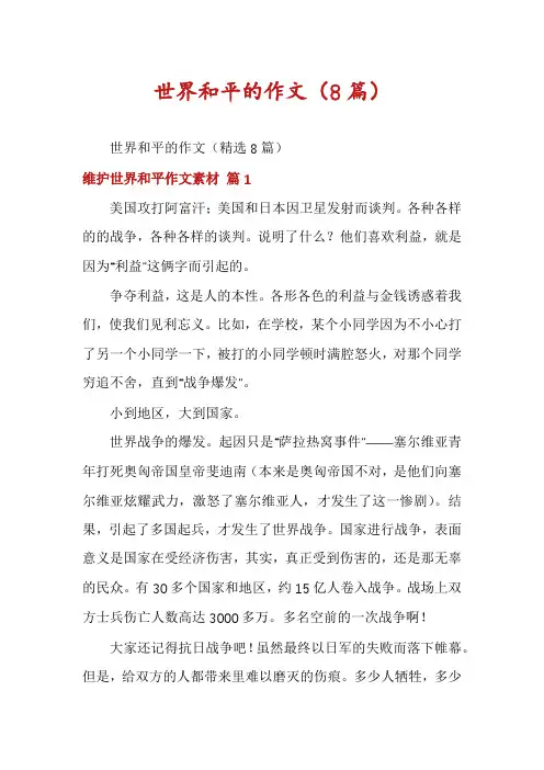 世界和平的作文(8篇)