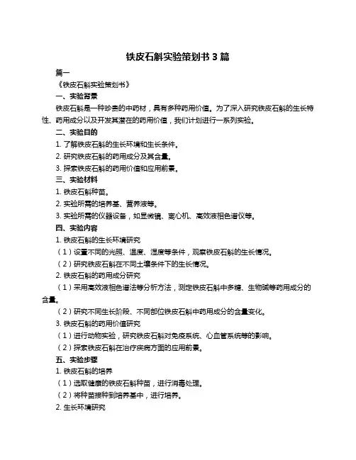 铁皮石斛实验策划书3篇
