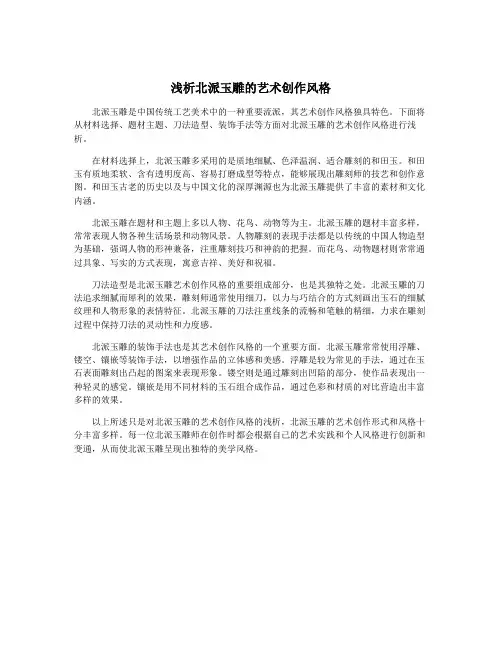 浅析北派玉雕的艺术创作风格