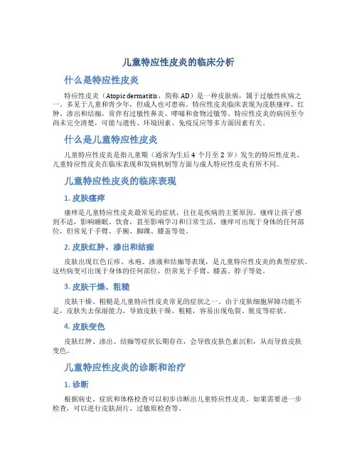 儿童特应性皮炎的临床分析